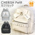 ミニリュック 女の子 小学生 lrg-613 CHIRISH Petit リボンフリル ミニDパック リュック A5 ビッグリボン フリル キッズ 子ども 女子 ガールズ 修学旅行 遠足