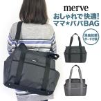 2WAY マザーズバッグ【mv001】merve メルヴェ 育児バッグ トートバッグ 消臭機能 ポーチ付き 保冷保温 ショルダーバッグ ママバッグ 撥水加工 ママ パパ