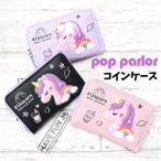 キッズ 財布 女の子 sjy-107 pop parlor ポップパーラー ゆめかわユニコーンシリーズ コインケース お財布  2WAY 子供