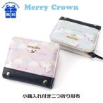キッズ 財布 女の子 ske-104 Merry Crown メリークラウン にじいろユニコーンシリーズ ファスナー 二つ折り財布 お財布 かわいい