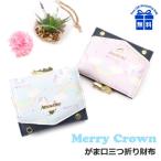 キッズ 財布 女の子 ske-305 Merry Crown メリークラウン にじいろユニコーンシリーズ お財布 三つ折り財布 がま口財布 かわいい