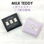 Yahoo! Yahoo!ショッピング(ヤフー ショッピング)キッズ 財布 女の子 wtf-104 MILK TEDDY ミルクテディ ミックスベアシリーズL字ファスナー小銭入れ付き 二つ折り財布 かわいい ベア クマ 通学 旅行 修学旅行