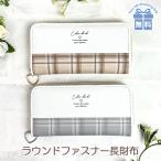 小学生 女の子 長財布 wvn-108 Pine Collet パインコレット マイルドチェックシリーズ ラウンド長札財布 ラウンドファスナー長財布 おしゃれ 子供 学生