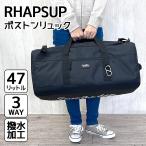 ショッピングボストンバッグ 大型 ボストンバッグ 修学旅行 小学生 wzg-573 RHAPSUP ラプサップ バックロゴ 3WAYボストンリュック 47L リュック キッズ ジュニア レディース 修学旅行 大型 大容量