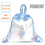 スヌーピー ナップサック 小学校 女の子 ナイロン 撥水 体操服入れ 体操着入れ プールバッグ 水着入れ スヌーピー ナップ 128589