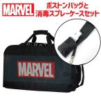  сумка "Boston bag" .. путешествие 50l рука палец дезинфекция меры инфекционного контроля . промежуток школа 1.ma- bell MARVEL Boston задний дезинфекция спрей кейс комплект 52-1015-51211