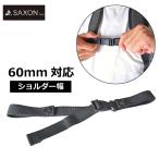  грудь ремешок рюкзак ребенок рюкзак для грудь ремень установленный позже смещение нет взрослый .... предотвращение SAXON ширина 60mm соответствует 5247