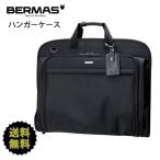 ガーメントバッグ ショルダー BERMAS バーマス 2WAY ガーメントケース/60427/ガーメントバック ガーメント スーツ入れ スーツバッグ 旅行 出張 冠婚葬祭