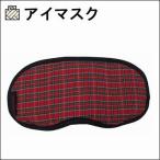 Yahoo! Yahoo!ショッピング(ヤフー ショッピング)チェック柄 アイマスク /75-9029/かわいい おしゃれ おすすめ 人気 寝るとき 飛行機 旅行用 トラベル 用品 小物 車 電車 柄もの 安眠 オススメ 旅行