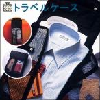 Yahoo! Yahoo!ショッピング(ヤフー ショッピング)衣類収納ケース 「お着替えやす」 ネクタイホルダー付き（ブラック） /75-90801/トラベルケース トラベルポーチ 衣類 便利 洋服 クローゼットにかけられる