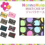 母子手帳ケース ジャバラ/Hanna Hula(ハンナフラ)ジャバラケース/cbo-jb/2人用 マルチケース ママ 人気 通帳ケース アコーディオン B6サイズ L ポーチ 大きめ