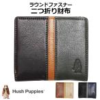二つ折り財布 メンズ ファスナー  革 40代 50代 小銭入れあり 黒 茶 緑 男性  Hush Puppies ハッシュパピー ラウンドファスナー二つ折り財布 hp0455