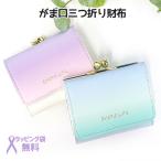 Yahoo! Yahoo!ショッピング(ヤフー ショッピング)財布 キッズ 女子 三つ折り ミニ  サイフ 小中学生 プチプラ 高校生 大人かわいい レディース がま口 Sherie Lips スムースグラデ ミニ口金財布 lgr-305