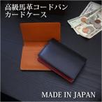 名刺入れ/CORDOVAN(コードバン) 日本製 カードケース/ly1002/高級馬革 革 ブランド メンズ カード入れ レザー 名刺ケース 二つ折り 父の日 プレゼント