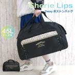 ボストンバッグ 修学旅行 小学校 Sherie Lips 細リボン編み上げ 2wayボストンバッグ 45L mdj-573