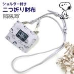 スヌーピー 財布 お財布ショルダー おしゃれ 大人 レディース 2つ折り財布 グレー 小学生 中学 高校 SNOOPY ショルダー付き二つ折り財布 sy1624gy