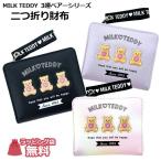 キッズ 財布 女子 二つ折り ミニ さいふ 通学 中学生 小学生 かわいい 紫 黒 MILK TEDDY ミルクテディ 3連ベアー 二つ折り財布 wpr-104
