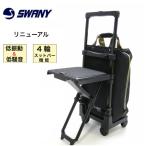 スワニー キャリーバッグ プレーネ 椅子付 D639 機内持ち込み 静音 タイヤ交換
