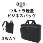 エースジーン 3WAY ビジネスバッグ 54562