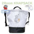 ナップサック 小学校 女の子 ランドセルの上から ナイロン 体操服入れ 体操着袋 プールバッグ トムとジェリー 2層式 ナップサック 128593