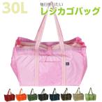 レジカゴ エコバッグ レジカゴバッグ おしゃれ 大容量 サブバッグ ランドリーバッグ 折り畳み コンパクト 巾着型 コンパクトレジカゴバッグ 30L 3489