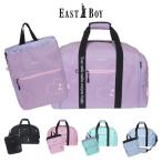 ボストンバック 修学旅行 バッグ 林間学校 小学校 女子 かわいい EAST BOY イーストボーイ エルメ ナップサック 拡張ボストンバッグ セット eba96-eba99