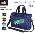 レッスンバッグ 小学校 男 ショルダー ファスナー 中学生 通塾 通学 習い事 高学年 ナイロン 撥水 PUMA プーマ エイダン 2wayレッスンバッグ j20147