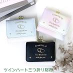 ミニ財布 財布 子供 こども 三つ折り財布 キッズ 女の子 女子 小学校 高学年 おしゃれ 水色 がま口財布 Garland イルミナハート ミニ口金財布 smh-305