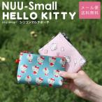 【メール便送料無料 】キティちゃん シリコンポーチ 小さめ NUU-Small HELLO KITTY ヌウスモール ハローキティ かわいい サンリオ ミニポーチ ピージーデザイン