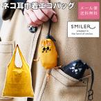 ネコ 猫 ネコ耳 エコバッグ カラビ�