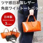 角底 ワイド トートバッグ レザー レディース A5サイズ 横長 本革 軽量 日本製 メイドインジャパン シンプル ハンドバッグ 日本の革 ジャパンレザー あす楽