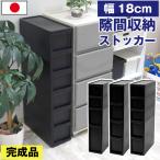 隙間収納ストッカー 幅18cm 黒 ブラック キッチンストッカー キッチンラック キッチン収納 ランドリー 洗面所 160-A9/160-A10/160-A11/160-A27