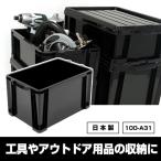 収納ボックス フタ別売り（100-A31）工具 アウトドア コンテナ 黒 ブラック モノトーン 収納 容器 収納ケース  キャンプ コンテナボックス トランクボックス