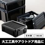 工具箱 アウトドア コンテナ 140-A5 黒 ブラック 工具ケース 工具ボックス 工具入れ 工具収納 コンテナボックス 収納ボックス キャンプ 大工