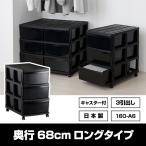 チェスト 3段 ロング 奥行68cm 黒 ブラック おしゃれ 衣装ケース 収納ケース 収納ボックス タンス リビング クローゼット 160-A6