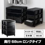 ショッピングロング (収納チェストロング3段（160-A6）奥行68cm  押入れ 黒 ブラック 収納 衣装ケース 収納ケース 衣服収納 洋服収納 服収納