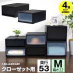 (4個セット特価) 衣装ケース 引き出し 1段 黒 ブラック クローゼット用 奥行53cm 高さ22cm M 収納ボックス 収納ケース 140-A45 140-A81