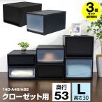 (3個セット特価) 衣装ケース 引き出し 1段 黒 ブラック クローゼット用 奥行53cm 高さ30cm L 収納ボックス 収納ケース 140-A46 140-A82