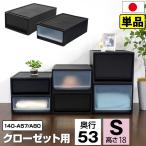 衣装ケース 引き出し 1段 黒 ブラック クローゼット用 奥行53cm 高さ18cm S 収納ボックス 収納ケース 140-A57 140-A80