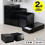 (2個セット特価) 衣装ケース 引き出し 1段 B4サイズ 黒 ブラック 奥行42 高さ22cm 収納ボックス 収納ケース 小物収納 押入れ クローゼット 100-A57