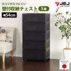 壁付きチェスト 5段 幅54cm ワイド 黒 ブラック 脚付き おしゃれ ホコリが入りにくい 中が透けない ハイチェスト 洋服タンス 140-A70 140-A89