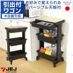 キッチンワゴン 収納ワゴン引出付 木目調 3段 キャスター付き 黒 ブラック サイドテーブル 雑貨収納 キッチン収納 リビング ランドリー 収納ケース 日本製 国産
