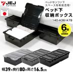 (6個セット特価) ベッド下収納ケース キャスター付き 薄型 高さ16.5cm ベッド下収納ボックス 衣装ケース ソファ下収納 衣類収納 140-A38/A79/A92