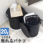 蓋付きバケツ ゴミ箱 おしゃれ 座れる 20L フェルマー ferma 黒 ブラック シンプル おもちゃ箱 スツール