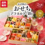 新春予約/2026/かば田のおせち/アラカルト「彩（いろどり）」/送料込み/34品・2〜3人前/お節・御節/同梱不可/熨斗不可/包装不可/手提不可(203500)
