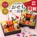 早割/2026/新春予約/かば田のおせち二段重/送料込み/36品・2〜3人前/お節・御節/6.5寸/同梱不可/熨斗不可/包装不可/手提不可(261000)