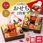 早割/2026/新春予約/かば田のおせち二段重・お雑煮1箱(2人前)セット/送料込み/36品・2〜3人前/お節・御節/6.5寸/同梱不可/熨斗不可/包装不可/手提不可(261180)