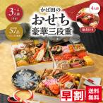 ショッピングおせち 早割/2026/新春予約/かば田の豪華おせち三段重・お雑煮2箱(4人前)セット/送料込み/おせちは57品+とらふぐの刺身/3〜4人前/同梱不可/熨斗不可/包装不可(262860)