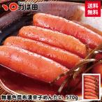 【送料無料】無着色昆布漬辛子めん