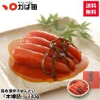 かば田 明太子 お中元 /【送料無料】昆布漬辛子めんたい『木樽詰』330g (845245) / 九州 福岡